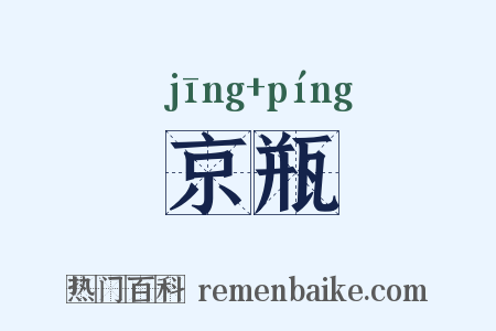 京瓶是什么意思的图片